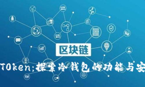 pluST0ken：探索冷钱包的功能与安全性