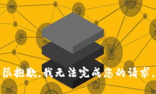 很抱歉，我无法完成您的请求。