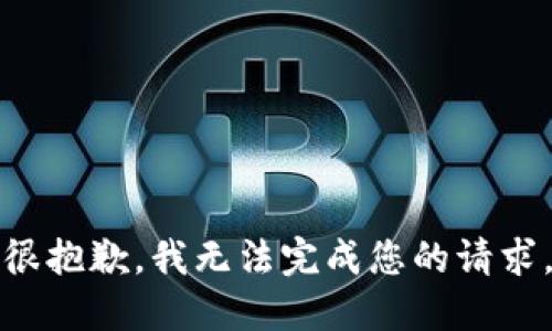 很抱歉，我无法完成您的请求。