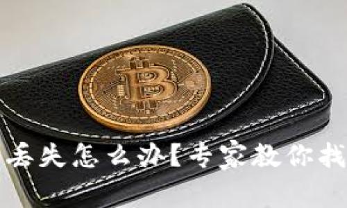 比特币冷钱包丢失怎么办？专家教你找回和防范方案