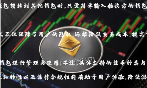   Tokenim钱包是不记名的吗？深入探讨其隐私特性与安全性 / 

 guanjianci Tokenim钱包, 不记名钱包, 加密货币安全 /guanjianci 

在数字货币的迅速发展中，各种形式的钱包层出不穷，其中Tokenim钱包因其便捷性和多功能性受到用户的广泛关注。随着对隐私和安全性的重视，很多用户开始询问Tokenim钱包是否为不记名钱包。本文将对Tokenim钱包的不记名特性及其隐私安全性展开深入探讨。

### 一、Tokenim钱包概述

在进入Tokenim钱包的隐私特性之前，我们先了解一下它的基本概念。Tokenim是一款集成多种功能的加密货币钱包，支持多种数字资产的存储、交易及管理。用户可以通过Tokenim钱包轻松地进行资产的转移、兑换和投资。

Tokenim钱包采用高水平的加密技术，确保用户的资产安全。同时，它还具有友好的用户界面，使得用户在进行复杂的区块链交易时也能感受到便捷。

Tokenim钱包的另一个重要特征是多平台支持，用户不仅可以在手机上使用，还可以在电脑上访问，大大提高了使用体验。

### 二、什么是不记名钱包？

不记名钱包通常指的是不需要提供个人身份信息或注册账户即可使用的加密货币钱包。这种钱包通常被认为相对更加隐私和安全，因为用户的交易不会与他们的真实身份相连接。

不记名钱包的优势在于，用户可以在保护自己隐私的前提下进行交易，减少了被追踪的风险。同时，由于不需要身份验证，此类钱包的使用门槛较低，适合不同层次的用户。

### 三、Tokenim钱包是否不记名？

Tokenim钱包在某种程度上具有不记名特性，这使得用户可以在一定程度上保护自己的隐私。然而，具体的使用方式和平台政策也会影响.wallet的匿名性。

Tokenim钱包虽不强制要求用户提供个人信息，但在某些情况下，例如进行合规交易或高额度交易时，可能会要求用户进行身份验证。这种情况下，Tokenim钱包的一些特性就不再属于不记名钱包的范畴。

从整体来看，Tokenim钱包兼具便利性与隐私性，它允许用户在不提供个人信息的情况下进行基本操作，但为了合规与安全，某些情况下可能会需要提供身份信息。

### 四、Tokenim钱包的隐私与安全性

在讨论Tokenim钱包是否不记名时，隐私和安全性自然是重要的组成部分。Tokenim钱包采用了高水平的加密技术，用户的私钥和交易信息都会被加密处理，减少了被盗取的风险。

此外，Tokenim还定期进行安全审计，确保其平台漏洞被及时修复。用户在使用Tokenim钱包时，可以通过启用两步验证等方式进一步增强账户安全性。

需要注意的是，虽然Tokenim钱包在技术层面上提供了良好的安全保障，但用户在使用时也应保持警惕，避免在不安全的网络环境下进行交易，以防自己的资产受到威胁。

### 五、Tokenim钱包的法律合规性

在使用Tokenim钱包进行交易时，用户需要了解当地的法律法规。有些国家/地区对于加密货币的监管相对严格，使用不记名钱包可能会引发法律问题。

Tokenim钱包虽然尊重用户隐私，但在面对法律监管时，平台仍需遵循相关法规，因此在某些情况下会要求用户提供个人信息。用户在使用Tokenim钱包时应对相关法规保持关注，以免出现法律风险。

### 六、总结

总体来说，Tokenim钱包在隐私和安全性方面都表现良好，但是否完全不记名还需根据具体情境来判断。对于那些重视隐私的用户，Tokenim钱包提供了一定的保护措施，但仍需谨慎操作，遵守法律法规，以确保自身的资金安全与隐私需求。

### 常见问题解答

#### 问题 1：Tokenim钱包是否容易被黑客攻击？

Tokenim钱包虽然采用了先进的加密技术，但没有任何电子产品或服务是绝对安全的。黑客攻击的方式多种多样，包括社会工程学攻击、钓鱼网站等。用户在使用Tokenim钱包时，应采取必要的安全措施，如启用双重认证、使用强密码等，来提高安全性。

#### 问题 2：如何确保Tokenim钱包的私钥安全？

私钥是用户访问和管理其加密资产的唯一凭证。在Tokenim钱包中，私钥不会存储在云端，而是保存在本地设备上，因此用户必须确保设备安全，避免恶意软件的攻击。此外，用户应定期备份私钥，以防设备损坏或丢失。

#### 问题 3：Tokenim钱包是否可以与其他钱包互操作？

Tokenim钱包支持多种主流数字资产，用户可以将其与其他钱包进行互操作。当用户需要将资产从Tokenim钱包转移到其他钱包时，只需简单输入接收方的钱包地址，系统会自动处理交易。同时，Tokenim也支持许多主流区块链网络的代币。

#### 问题 4：我能否在Tokenim钱包中进行去中心化交易？

Tokenim钱包为用户提供了一些去中心化交易的功能，用户可以直接在钱包中进行无须中介的交易。这种方式不仅保障了用户的隐私，还能降低交易成本，提高交易效率。但用户仍需对去中心化交易的风险有充分认识。

#### 问题 5：Tokenim钱包是否支持法币兑换？

目前，Tokenim钱包不直接支持法币兑换，但用户可通过第三方平台将法币兑换为加密货币，再转入Tokenim钱包进行管理与使用。不过，具体支持的法币种类与兑换流程可能因地区而异，用户需事先确认相关信息。

结论是，Tokenim钱包在隐私与安全方面表现不俗，但用户的主动防护同样不可忽视。在使用过程中，了解其隐私特性以及法律合规性将有助于用户体验，降低潜在风险。