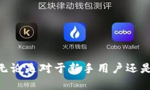   全面解析IM钱包：最安全的EOS钱包选择 / 
 guanjianci IM钱包, EOS钱包, 加密货币钱包 /guanjianci 

什么是IM钱包？
IM钱包是一款专为EOS（波场）用户设计的数字货币钱包。它不仅支持EOS交易，还支持其他多种数字货币，提供了一个安全、便捷的环境来存储和管理用户的资产。IM钱包的界面友好，操作简单，非常适合新手和老手用户使用。
随着加密货币的普及，越来越多的人对钱包的安全性和易用性提出了更高的要求。在这个背景下，IM钱包凭借其高效的技术架构和丰富的功能，逐渐成为了越来越多EOS用户的首选。

IM钱包的主要功能
IM钱包提供的主要功能包括但不限于：
ul
    li多种数字资产管理：支持EOS及其衍生货币，同时也支持其他多种主流数字货币，用户可以在一个钱包中管理多种资产。/li
    li安全性：IM钱包采用了多重加密技术，有效保护用户的资产安全。此外，钱包还配备了冷存储和热存储方案，最大限度降低资金被盗的风险。/li
    li易用性：用户界面设计简洁，操作流畅，适合所有层次的用户。无论是交易、转账还是资产查看，都能轻松实现。/li
    li交易便捷：IM钱包提供的交易功能支持即时交易，用户只需简单操作即可完成资产转移。/li
    li客户支持：IM钱包拥有一个专业的客户支持团队，用户如在使用过程中遇到任何问题都能及时获得帮助。/li
/ul

安全性如何保障？
IM钱包在安全性方面采取了多种措施，确保用户资产的安全：
首先，IM钱包采用了高级别的加密算法，将所有用户的数据和交易信息进行加密存储，防止数据泄露。其次，它提供了两因素认证（2FA）功能，用户在进行重要操作时需要提供额外的身份验证，大大提高了安全性。此外，其冷存储方式将用户的大部分资产离线存储，有效隔离了黑客攻击的风险。
其次，IM钱包定期进行安全审计和更新，以修复潜在的漏洞，确保软件的安全性始终保持在较高水平。用户也可以选择设置多重签名功能，进一步增强账户的安全性。

如何使用IM钱包进行EOS交易？
使用IM钱包进行EOS交易相对简单。用户首先需要下载并安装IM钱包客户端，完成注册和验证。随后，用户可以将其他数字货币转入IM钱包，或在购买EOS后进行充值。
在完成充值后，用户可以在主界面上轻松找到所有持有的EOS资产。要进行交易，只需选择要转账的EOS金额和接收方地址，确认无误后，点击“发送”按钮即可。IM钱包会实时显示交易状态，用户可在“交易记录”中查看每一笔交易的详细信息。
为了确保交易的安全，用户在输入接收方地址时，建议使用钱包提供的扫描二维码功能，以减少手动输入时可能出现的错误。

IM钱包的用户评价如何？
IM钱包的用户评价普遍较好。许多用户认为其操作简单、功能全面且安全性高，使他们在进行数字货币交易时能够更加安心。
有用户表示，IM钱包的客户服务响应迅速，能够及时解答他们在使用过程中的疑问，增强了用户的信任感。一些用户特别指出，IM钱包在EOS交易的速度和效率方面表现尤为突出，常常能在短时间内完成交易。
当然，也有用户对IM钱包提出了一些改进建议，比如希望增加更多的货币支持以及提升某些功能的便捷性。IM团队积极收集用户反馈，并表示会根据用户需求进行持续改进，以提升用户体验。

IM钱包的未来发展方向
随着区块链技术的不断发展和加密货币市场的迅速变化，IM钱包也在不断进行技术革新和功能扩展。
首先，IM钱包将继续增强安全性，基于最新的技术不断更新安全方案以应对新的网络威胁。同时将增加针对不同地区以及法律法规的合规功能，以拓展全球用户。
其次，IM钱包计划增加更加多样的交易功能，包括更便捷的兑换和理财产品，让用户可以在钱包中实现更完备的资产管理。此外，IM团队还考虑推出移动端应用，以满足更多用户的需求。

IM钱包是否适合新手？
IM钱包非常适合新手用户。其简单易用的界面设计使得用户能够快速上手，无需大量学习时间。新手用户在创建账户和进行交易时，IM钱包都提供详细的指导，并且在常见问题中进行常驻的FAQ更新，帮助新手快速解决使用过程中的困惑。
此外，安全性和资产保障方面也让新手用户可以在使用IM钱包时感到安心。无论是开户操作的保护措施，还是日常使用中的资金保障，都给用户提供了一层安全保护。
总的来说，无论是新手还是有经验的用户，IM钱包都提供了一个功能齐全、安全可靠的环境来管理和交易数字资产。

IM钱包使用中的注意事项
尽管IM钱包提供了多重的安全保障和用户友好的操作方式，但用户在使用时仍需注意以下几点：
ul
    li保护私钥：私钥是用户资产的唯一钥匙，用户绝不能将其泄露给其他人。IM钱包虽然提供了备份功能，但用户仍需负责任地保存自己的私钥。/li
    li定期更新：用户需定期更新IM钱包应用，确保使用最新的功能和最安全的版本，防止因软件漏洞导致的资产损失。/li
    li避免公共网络交易：使用IM钱包时建议避免在公共WiFi下进行资金交易，以降低被黑客攻击的风险。/li
/ul

总结
IM钱包作为一款专为EOS及其他数字资产用户设计的钱包，其安全性、便捷性以及功能的多样化都使其在众多数字钱包中脱颖而出。无论是对于新手用户还是经验丰富的加密货币投资者，IM钱包都提供了一个安全、简单的环境来管理和交易数字资产。