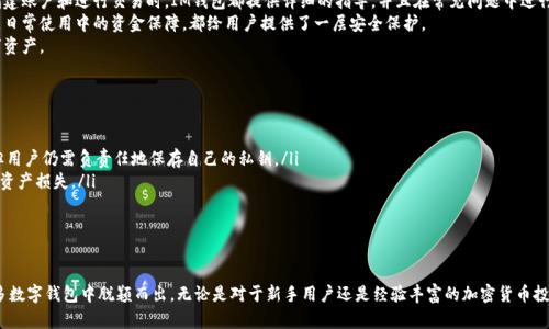   全面解析IM钱包：最安全的EOS钱包选择 / 
 guanjianci IM钱包, EOS钱包, 加密货币钱包 /guanjianci 

什么是IM钱包？
IM钱包是一款专为EOS（波场）用户设计的数字货币钱包。它不仅支持EOS交易，还支持其他多种数字货币，提供了一个安全、便捷的环境来存储和管理用户的资产。IM钱包的界面友好，操作简单，非常适合新手和老手用户使用。
随着加密货币的普及，越来越多的人对钱包的安全性和易用性提出了更高的要求。在这个背景下，IM钱包凭借其高效的技术架构和丰富的功能，逐渐成为了越来越多EOS用户的首选。

IM钱包的主要功能
IM钱包提供的主要功能包括但不限于：
ul
    li多种数字资产管理：支持EOS及其衍生货币，同时也支持其他多种主流数字货币，用户可以在一个钱包中管理多种资产。/li
    li安全性：IM钱包采用了多重加密技术，有效保护用户的资产安全。此外，钱包还配备了冷存储和热存储方案，最大限度降低资金被盗的风险。/li
    li易用性：用户界面设计简洁，操作流畅，适合所有层次的用户。无论是交易、转账还是资产查看，都能轻松实现。/li
    li交易便捷：IM钱包提供的交易功能支持即时交易，用户只需简单操作即可完成资产转移。/li
    li客户支持：IM钱包拥有一个专业的客户支持团队，用户如在使用过程中遇到任何问题都能及时获得帮助。/li
/ul

安全性如何保障？
IM钱包在安全性方面采取了多种措施，确保用户资产的安全：
首先，IM钱包采用了高级别的加密算法，将所有用户的数据和交易信息进行加密存储，防止数据泄露。其次，它提供了两因素认证（2FA）功能，用户在进行重要操作时需要提供额外的身份验证，大大提高了安全性。此外，其冷存储方式将用户的大部分资产离线存储，有效隔离了黑客攻击的风险。
其次，IM钱包定期进行安全审计和更新，以修复潜在的漏洞，确保软件的安全性始终保持在较高水平。用户也可以选择设置多重签名功能，进一步增强账户的安全性。

如何使用IM钱包进行EOS交易？
使用IM钱包进行EOS交易相对简单。用户首先需要下载并安装IM钱包客户端，完成注册和验证。随后，用户可以将其他数字货币转入IM钱包，或在购买EOS后进行充值。
在完成充值后，用户可以在主界面上轻松找到所有持有的EOS资产。要进行交易，只需选择要转账的EOS金额和接收方地址，确认无误后，点击“发送”按钮即可。IM钱包会实时显示交易状态，用户可在“交易记录”中查看每一笔交易的详细信息。
为了确保交易的安全，用户在输入接收方地址时，建议使用钱包提供的扫描二维码功能，以减少手动输入时可能出现的错误。

IM钱包的用户评价如何？
IM钱包的用户评价普遍较好。许多用户认为其操作简单、功能全面且安全性高，使他们在进行数字货币交易时能够更加安心。
有用户表示，IM钱包的客户服务响应迅速，能够及时解答他们在使用过程中的疑问，增强了用户的信任感。一些用户特别指出，IM钱包在EOS交易的速度和效率方面表现尤为突出，常常能在短时间内完成交易。
当然，也有用户对IM钱包提出了一些改进建议，比如希望增加更多的货币支持以及提升某些功能的便捷性。IM团队积极收集用户反馈，并表示会根据用户需求进行持续改进，以提升用户体验。

IM钱包的未来发展方向
随着区块链技术的不断发展和加密货币市场的迅速变化，IM钱包也在不断进行技术革新和功能扩展。
首先，IM钱包将继续增强安全性，基于最新的技术不断更新安全方案以应对新的网络威胁。同时将增加针对不同地区以及法律法规的合规功能，以拓展全球用户。
其次，IM钱包计划增加更加多样的交易功能，包括更便捷的兑换和理财产品，让用户可以在钱包中实现更完备的资产管理。此外，IM团队还考虑推出移动端应用，以满足更多用户的需求。

IM钱包是否适合新手？
IM钱包非常适合新手用户。其简单易用的界面设计使得用户能够快速上手，无需大量学习时间。新手用户在创建账户和进行交易时，IM钱包都提供详细的指导，并且在常见问题中进行常驻的FAQ更新，帮助新手快速解决使用过程中的困惑。
此外，安全性和资产保障方面也让新手用户可以在使用IM钱包时感到安心。无论是开户操作的保护措施，还是日常使用中的资金保障，都给用户提供了一层安全保护。
总的来说，无论是新手还是有经验的用户，IM钱包都提供了一个功能齐全、安全可靠的环境来管理和交易数字资产。

IM钱包使用中的注意事项
尽管IM钱包提供了多重的安全保障和用户友好的操作方式，但用户在使用时仍需注意以下几点：
ul
    li保护私钥：私钥是用户资产的唯一钥匙，用户绝不能将其泄露给其他人。IM钱包虽然提供了备份功能，但用户仍需负责任地保存自己的私钥。/li
    li定期更新：用户需定期更新IM钱包应用，确保使用最新的功能和最安全的版本，防止因软件漏洞导致的资产损失。/li
    li避免公共网络交易：使用IM钱包时建议避免在公共WiFi下进行资金交易，以降低被黑客攻击的风险。/li
/ul

总结
IM钱包作为一款专为EOS及其他数字资产用户设计的钱包，其安全性、便捷性以及功能的多样化都使其在众多数字钱包中脱颖而出。无论是对于新手用户还是经验丰富的加密货币投资者，IM钱包都提供了一个安全、简单的环境来管理和交易数字资产。