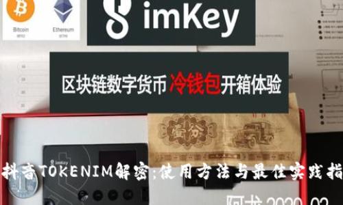 : 抖音TOKENIM解密：使用方法与最佳实践指南
