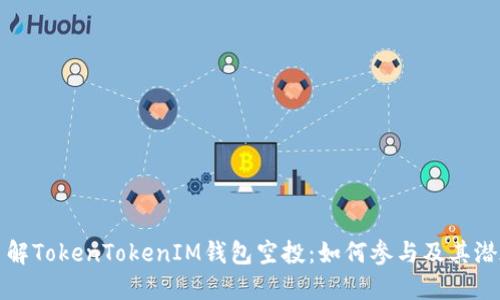 深入了解TokenTokenIM钱包空投：如何参与及其潜在收益