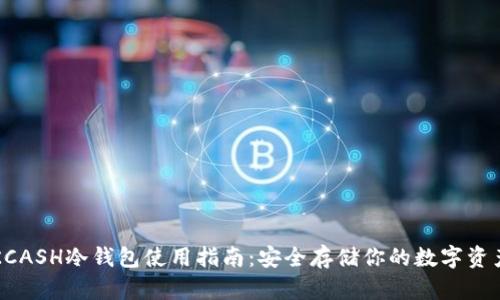 KCASH冷钱包使用指南：安全存储你的数字资产