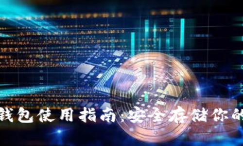 KCASH冷钱包使用指南：安全存储你的数字资产