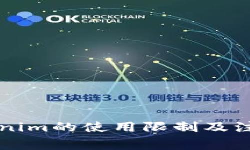 ### Tokenim的使用限制及注意事项详解