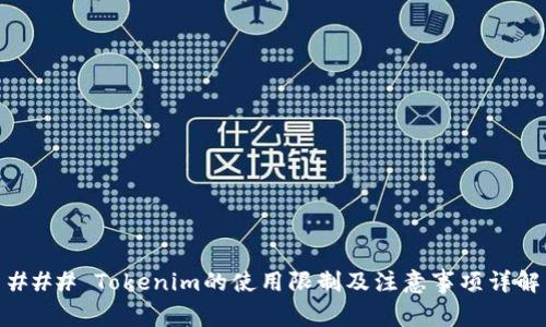### Tokenim的使用限制及注意事项详解