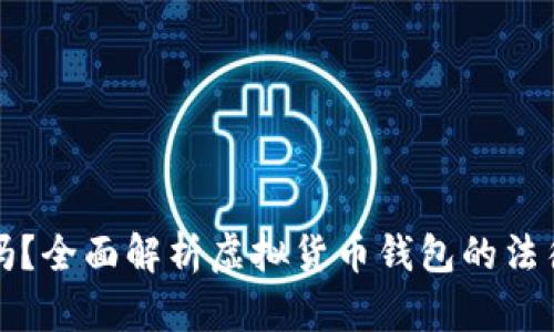 万币钱包合法吗？全面解析虚拟货币钱包的法律风险与合规性