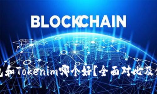 狐狸钱包和Tokenim哪个好？全面对比及使用指南