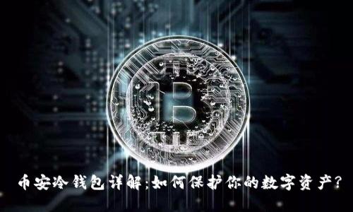 币安冷钱包详解：如何保护你的数字资产?