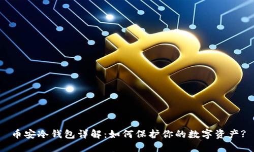 币安冷钱包详解：如何保护你的数字资产?