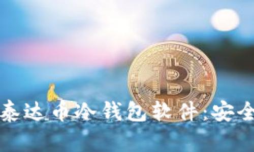 如何选择和使用泰达币冷钱包软件：安全存储的最佳实践