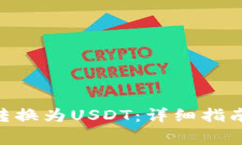如何将Tokenim转换为USDT：详细指南与常见问题解答