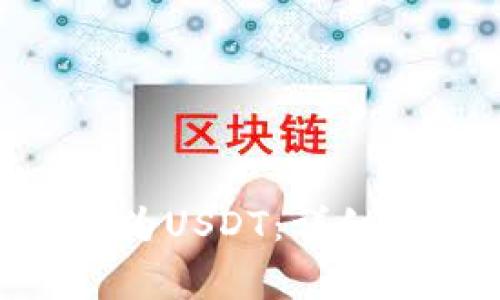 如何将Tokenim转换为USDT：详细指南与常见问题解答