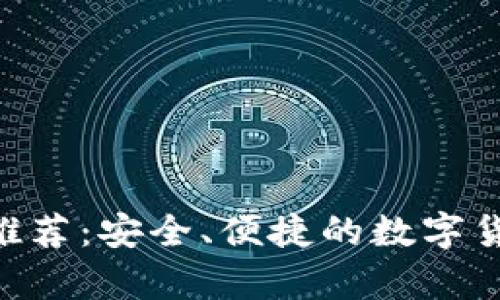 TRC20钱包推荐：安全、便捷的数字货币存储选择
