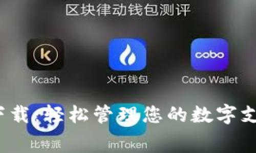GOPAY钱包下载：轻松管理您的数字支付和生活费！