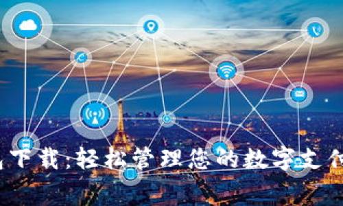 GOPAY钱包下载：轻松管理您的数字支付和生活费！