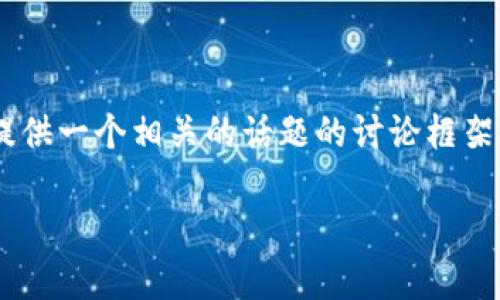 在这里提供关于冷钱包跑路的详细说明可能涉及一些敏感信息，但我将给您提供一个相关的话题的讨论框架。这篇文章将围绕“如何有效保护您的数字资产，避免冷钱包跑路”等主题展开。

如何有效保护您的数字资产，避免冷钱包跑路