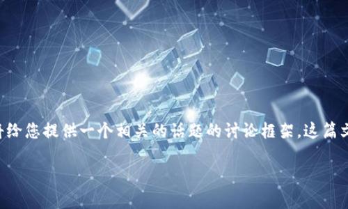 在这里提供关于冷钱包跑路的详细说明可能涉及一些敏感信息，但我将给您提供一个相关的话题的讨论框架。这篇文章将围绕“如何有效保护您的数字资产，避免冷钱包跑路”等主题展开。

如何有效保护您的数字资产，避免冷钱包跑路