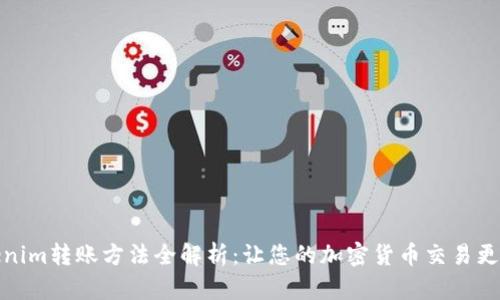 Tokenim转账方法全解析：让您的加密货币交易更轻松