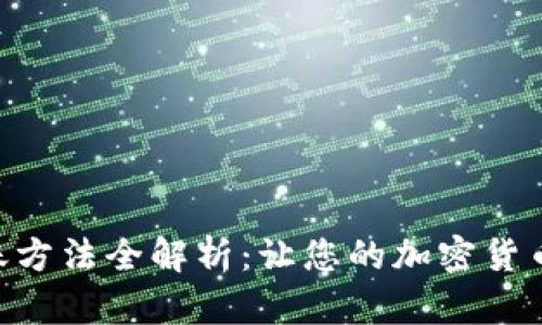 Tokenim转账方法全解析：让您的加密货币交易更轻松