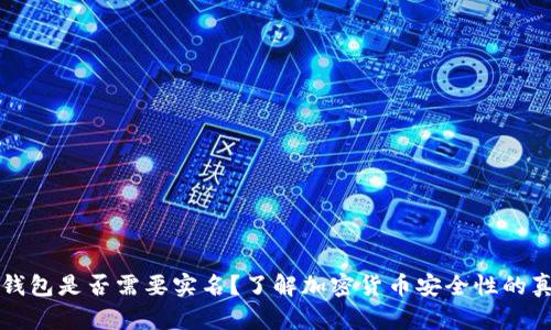 冷钱包是否需要实名？了解加密货币安全性的真相
