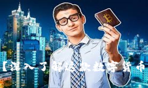什么是小狐狸钱包？深入了解这款数字货币钱包的特点与优势