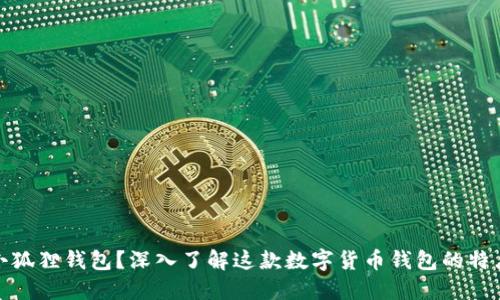 什么是小狐狸钱包？深入了解这款数字货币钱包的特点与优势