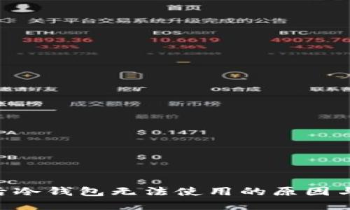 ETH升级后冷钱包无法使用的原因与解决方案