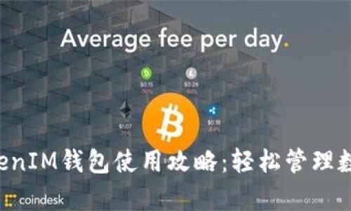 全面解析TokenTokenIM钱包使用攻略：轻松管理数字资产的最佳选择