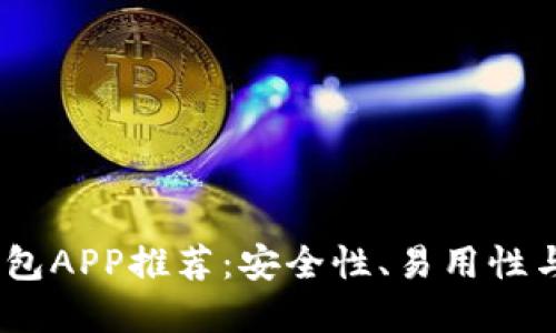 2023年最佳虚拟币钱包APP推荐：安全性、易用性与多功能性的完美结合
