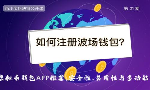 2023年最佳虚拟币钱包APP推荐：安全性、易用性与多功能性的完美结合