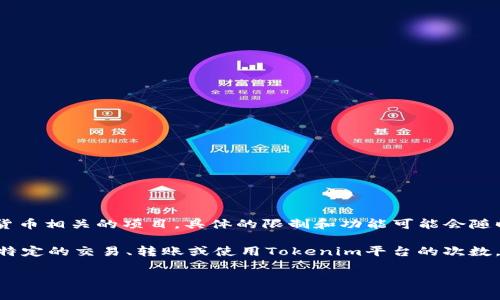 截至我的知识更新到2023年10月，Tokenim 是一个针对区块链和加密货币相关的项目，具体的限制和功能可能会随时间和市场调整而变化。

对于Tokenim的笔数限制，具体取决于其设置和目标。如果你指的是某种特定的交易、转账或使用Tokenim平台的次数，建议查阅他们的官方网站或用户协议，其中通常会详细说明政策和限制。

如果有进一步的细节或者具体问题，欢迎随时提供更多信息！