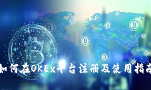 如何在OKEx平台注册及使用指南