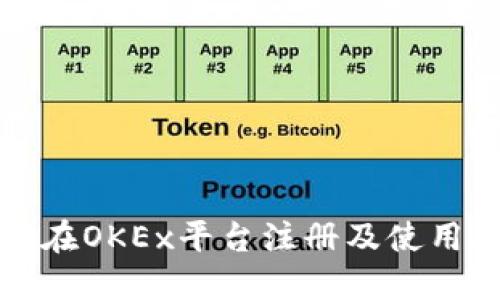 如何在OKEx平台注册及使用指南