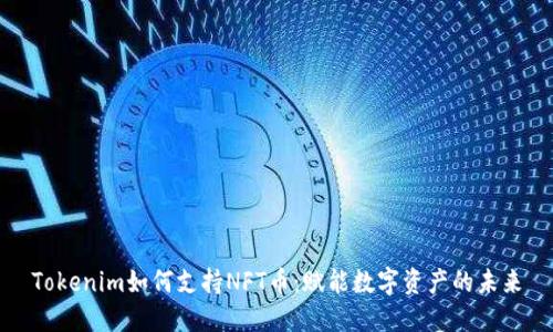 Tokenim如何支持NFT币：赋能数字资产的未来