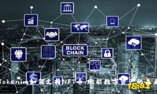 Tokenim如何支持NFT币：赋能数字资产的未来