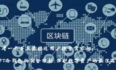思考一个并且最接近用户搜索需求的: NFT冷钱包的