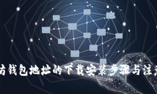 以太坊钱包地址的下载安装步骤与注意事项