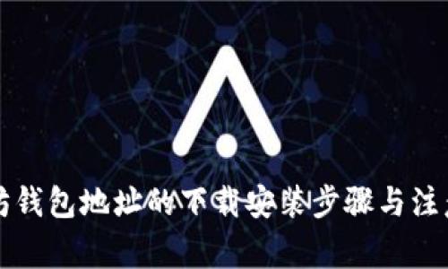 以太坊钱包地址的下载安装步骤与注意事项