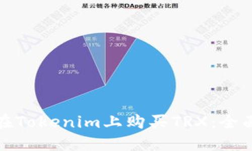 如何在Tokenim上购买TRX：全面攻略