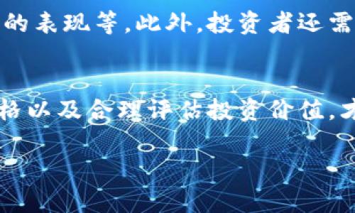 盛源币今日价格查询
在数字货币市场中，盛源币（SY币）作为一种新兴的加密货币，其价格波动受到多种因素的影响，包括市场需求、投资者情绪以及技术更新等。要想获取盛源币的今日价格，最有效的方法就是查阅相关的加密货币交易所或使用实时行情查询工具。

如何获取实时价格
获取盛源币的实时价格有多种途径。多数大型交易所如Binance、Coinbase、Huobi等，都会提供最新的市场价格。此外，还有一些专门的网站和应用程序，如CoinMarketCap和TradingView，可以帮助用户快速了解各种加密货币的最新价格、市场趋势和交易量。

影响盛源币价格的因素
盛源币的价格波动通常受到多种因素的影响。其中，市场需求是一个关键因素。当越来越多的投资者对盛源币表现出兴趣，或者开放新的交易对时，价格往往会上升。反之，若市场需求下降，价格可能下跌。
技术改进同样对价格具有重要影响。例如，如果盛源币发布了新版本或增强了其网络的安全性，那么可能会吸引更多的用户与开发者关注，进而推动价格上涨。

如何判断盛源币的投资价值
判断盛源币的投资价值并不是一件容易的事情。投资者应该分析盛源币的技术白皮书、社区支持情况以及竞争对手的表现等。此外，投资者还需关注市场趋势和全球经济形势，避免盲目跟风。

总结与展望
总的来说，要了解盛源币的今日价格及其背后的动态，投资者需保持关注多方信息。通过分析市场情况、及时查看价格以及合理评估投资价值，才能在这个瞬息万变的加密货币市场中立于不败之地。

注意：由于数字货币市场变化极快，以上信息仅供参考，投资前请务必进行深入调研。