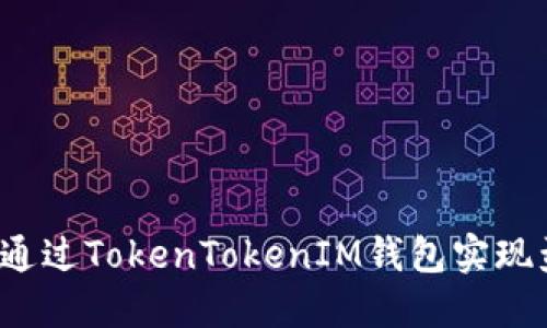 如何通过TokenTokenIM钱包实现盈利？
