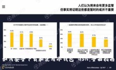 如何安全下载和使用冷钱包 GSN：全面指南