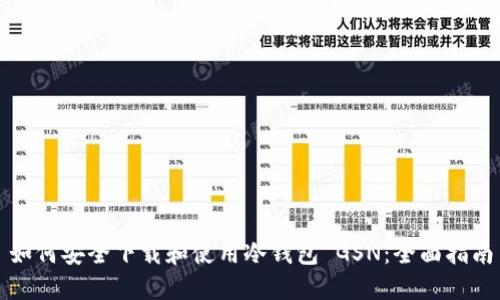如何安全下载和使用冷钱包 GSN：全面指南
