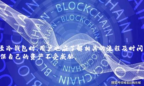 鲸鱼交易所提现到冷钱包需要多久？深入探讨提现流程与冷钱包安全性

鲸鱼交易所, 提现, 冷钱包/guanjianci

一、鲸鱼交易所简介
鲸鱼交易所是一家在加密货币领域逐渐崭露头角的交易平台。其凭借用户友好的界面、丰富的交易品种以及高效的客服体系，吸引了大量用户的关注。在进行加密货币交易时，如何安全地管理资金是每个用户都需要注意的问题，而提现至冷钱包则成为一种普遍化的选择。

二、提现的重要性
对于加密货币投资者而言，提现的操作不仅涉及资金的转移，还关系到财务的安全和风险的控制。原本，用户在交易所进行交易时，资金全部存放于交易平台内，这虽然方便但也增加了受到黑客攻击的风险。在此情况下，将资金提现到冷钱包成为了许多投资者的首选方式。

三、什么是冷钱包？
在了解提现时间之前，有必要先解释一下冷钱包的概念。与热钱包相比，冷钱包是指将私钥离线存储的方式。常见的冷钱包包括硬件钱包、纸钱包等。因为冷钱包不连接互联网，极大降低了黑客攻击的风险，因此被认为是一种安全的存储方式。

四、鲸鱼交易所提现到冷钱包的流程
提现的流程通常包括多个步骤，具体操作如下：
ol
    listrong登录鲸鱼交易所账户：/strong首先，用户需要登录自己的交易所账户，并确保已完成KYC（身份认证）流程。/li
    listrong选择提现选项：/strong在账户界面中，找到提币或提现选项。/li
    listrong填写信息：/strong输入提币的金额以及冷钱包的地址。务必核对钱包地址的准确性，因为一旦发生错误，资产可能无法恢复。/li
    listrong确认操作：/strong交易所通常会要求用户通过手机验证码或邮箱确认操作，确保资金的安全。/li
    listrong等待处理：/strong完成以上步骤后，平台将对该提现请求进行处理。/li
/ol

五、提现到冷钱包的时间
提现的时间并不固定，主要取决于几个因素：
ol
    listrong交易所的处理速度：/strong鲸鱼交易所一般会在一段时间内处理提现请求，一般情况下可能在数分钟到数小时之间。高峰时段可能会延迟，特别是在市场波动较大的时候。/li
    listrong区块链网络的拥堵情况：/strong提现的资金需要经过区块链网络验证，如果网络拥堵，则会导致处理时间延长。用户可以通过查看当前的网络状态来评估预计的等待时间。/li
    listrong选择的币种：/strong不同的加密货币在网络和交易所的处理速度上存在差异。例如，比特币的确认时间普遍较长，而一些新兴币种可能速度较快。/li
/ol

六、冷钱包的安全性
安全性无疑是许多用户选择冷钱包的主要原因。冷钱包提供了有效的防护机制，尤其适合长期持有的投资者。通过离线存储资产，即使交易所遭遇黑客袭击，用户的资金也不会受到影响。
此外，冷钱包的操作相对复杂，需要用到硬件设备或纸质记录，这在一定程度上也降低了日常交易中的使用频率。虽然可能会给流动性带来一些影响，但对于寻求安全的投资者来说，这是一个值得的选择。

七、常见问题与解答
在提现过程中，用户可能会遇到各种问题。以下是一些常见的问题及其解答：
dl
    dt问：提现失败怎么办？/dt
    dd答：首先需要查看失败的原因，可能是由于地址错误或账户未完成身份验证等。应及时联系鲸鱼交易所的客服团队以获得解决方案。/dd
    
    dt问：可以选择其他钱包吗？/dt
    dd答：当然可以。用户可以选择任何支持该加密货币的冷钱包，只需保证提币地址准确。/dd
    
    dt问：如何确保冷钱包的安全？/dt
    dd答：用户应确保冷钱包的私钥不被泄露，并选择可靠的硬件钱包设备。定期备份私钥也能降低资产风险。/dd
/dl

八、总结与提醒
在进行加密货币的交易及提现时，安全应该是首要考虑的因素。鲸鱼交易所为用户提供了便捷的提现选项，但在选择提现至冷钱包时，用户也应了解相关的流程及时间。尽管提现可能会因为多种因素受到影响，但凭借对流程的理解与合理的预判，用户可以更为安心地管理自己的数字资产。
最后，投资有风险，用户在进行任何交易或提现操作之前，应当做好充分的调查与准备。冷钱包虽安全，但也需小心保管，确保自己的资产不受威胁。

通过上述内容，我们希望能帮助用户更好地理解提现的相关流程，特别是提现至冷钱包的时间及安全性等关键信息。