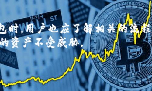 鲸鱼交易所提现到冷钱包需要多久？深入探讨提现流程与冷钱包安全性

鲸鱼交易所, 提现, 冷钱包/guanjianci

一、鲸鱼交易所简介
鲸鱼交易所是一家在加密货币领域逐渐崭露头角的交易平台。其凭借用户友好的界面、丰富的交易品种以及高效的客服体系，吸引了大量用户的关注。在进行加密货币交易时，如何安全地管理资金是每个用户都需要注意的问题，而提现至冷钱包则成为一种普遍化的选择。

二、提现的重要性
对于加密货币投资者而言，提现的操作不仅涉及资金的转移，还关系到财务的安全和风险的控制。原本，用户在交易所进行交易时，资金全部存放于交易平台内，这虽然方便但也增加了受到黑客攻击的风险。在此情况下，将资金提现到冷钱包成为了许多投资者的首选方式。

三、什么是冷钱包？
在了解提现时间之前，有必要先解释一下冷钱包的概念。与热钱包相比，冷钱包是指将私钥离线存储的方式。常见的冷钱包包括硬件钱包、纸钱包等。因为冷钱包不连接互联网，极大降低了黑客攻击的风险，因此被认为是一种安全的存储方式。

四、鲸鱼交易所提现到冷钱包的流程
提现的流程通常包括多个步骤，具体操作如下：
ol
    listrong登录鲸鱼交易所账户：/strong首先，用户需要登录自己的交易所账户，并确保已完成KYC（身份认证）流程。/li
    listrong选择提现选项：/strong在账户界面中，找到提币或提现选项。/li
    listrong填写信息：/strong输入提币的金额以及冷钱包的地址。务必核对钱包地址的准确性，因为一旦发生错误，资产可能无法恢复。/li
    listrong确认操作：/strong交易所通常会要求用户通过手机验证码或邮箱确认操作，确保资金的安全。/li
    listrong等待处理：/strong完成以上步骤后，平台将对该提现请求进行处理。/li
/ol

五、提现到冷钱包的时间
提现的时间并不固定，主要取决于几个因素：
ol
    listrong交易所的处理速度：/strong鲸鱼交易所一般会在一段时间内处理提现请求，一般情况下可能在数分钟到数小时之间。高峰时段可能会延迟，特别是在市场波动较大的时候。/li
    listrong区块链网络的拥堵情况：/strong提现的资金需要经过区块链网络验证，如果网络拥堵，则会导致处理时间延长。用户可以通过查看当前的网络状态来评估预计的等待时间。/li
    listrong选择的币种：/strong不同的加密货币在网络和交易所的处理速度上存在差异。例如，比特币的确认时间普遍较长，而一些新兴币种可能速度较快。/li
/ol

六、冷钱包的安全性
安全性无疑是许多用户选择冷钱包的主要原因。冷钱包提供了有效的防护机制，尤其适合长期持有的投资者。通过离线存储资产，即使交易所遭遇黑客袭击，用户的资金也不会受到影响。
此外，冷钱包的操作相对复杂，需要用到硬件设备或纸质记录，这在一定程度上也降低了日常交易中的使用频率。虽然可能会给流动性带来一些影响，但对于寻求安全的投资者来说，这是一个值得的选择。

七、常见问题与解答
在提现过程中，用户可能会遇到各种问题。以下是一些常见的问题及其解答：
dl
    dt问：提现失败怎么办？/dt
    dd答：首先需要查看失败的原因，可能是由于地址错误或账户未完成身份验证等。应及时联系鲸鱼交易所的客服团队以获得解决方案。/dd
    
    dt问：可以选择其他钱包吗？/dt
    dd答：当然可以。用户可以选择任何支持该加密货币的冷钱包，只需保证提币地址准确。/dd
    
    dt问：如何确保冷钱包的安全？/dt
    dd答：用户应确保冷钱包的私钥不被泄露，并选择可靠的硬件钱包设备。定期备份私钥也能降低资产风险。/dd
/dl

八、总结与提醒
在进行加密货币的交易及提现时，安全应该是首要考虑的因素。鲸鱼交易所为用户提供了便捷的提现选项，但在选择提现至冷钱包时，用户也应了解相关的流程及时间。尽管提现可能会因为多种因素受到影响，但凭借对流程的理解与合理的预判，用户可以更为安心地管理自己的数字资产。
最后，投资有风险，用户在进行任何交易或提现操作之前，应当做好充分的调查与准备。冷钱包虽安全，但也需小心保管，确保自己的资产不受威胁。

通过上述内容，我们希望能帮助用户更好地理解提现的相关流程，特别是提现至冷钱包的时间及安全性等关键信息。
