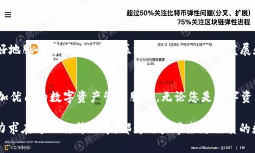   Tokenim升级2.0：解锁数字资产管理的新纪元 / 

 guanjianci Tokenim, 数字资产管理, 升级2.0 /guanjianci 

Tokenim简介
在数字资产管理领域，Tokenim作为一款领先的应用程序，吸引了众多用户的关注。它不仅简单易用，还提供了强大的功能来管理各种数字资产。从加密货币到NFT，Tokenim为用户提供了一个高效便捷的平台，帮助他们轻松掌控自己的数字资产。随着市场需求和用户期望的不断变化，Tokenim也在不断进化，推出了其最新的2.0版本，这标志着一个全新的开始。

为什么升级至Tokenim 2.0
人们会问，为什么要对原有版本进行升级？这背后有着深刻的市场分析和用户反馈。Tokenim团队充分听取用户的声音，并根据用户在使用中的痛点，进行了深入的调研。升级至2.0版本，不仅仅是功能上的改进，更多的是为了提升用户体验，从安全性、界面设计、交易效率到资产分析等提供全面的。

安全性提升
在数字资产的世界中，安全性是每个用户的首要考虑。Tokenim 2.0通过引入更为先进的加密技术，确保用户的资产安全不受威胁。新版本采用多重身份验证和冷存储方案，使得用户在进行交易时，能够享受到更高的安全保障。这种行之有效的安全措施，让用户能够心无旁骛地进行资产管理，无需担忧潜在的安全风险。

用户界面与体验
美观而直观的用户界面大大增强了用户的体验。Tokenim 2.0在界面设计上做出了全面的升级。导航系统被重新设计，用户可以轻松找到所需的功能和信息。色彩的搭配和图标的设计都考虑到了用户的视觉体验，使整个操作过程变得更加流畅和愉悦。不论是新手还是资深用户，都能快速上手，享受到更佳的操作体验。

交易效率的提升
在数字资产市场，时间就是财富。Tokenim 2.0通过交易引擎，提高了交易的响应速度。过去，用户在进行交易时，可能会感受到延迟，而新版本有效减少了这一时间成本。尤其是在市场剧烈波动时，能够快速执行交易无疑是用户最期望的功能之一。Tokenim 2.0以其卓越的性能，帮助用户把握最佳投资时机，实现更高的收益。

资产分析工具增强
资产的有效管理离不开数据的分析和决策的支持。Tokenim 2.0增添了多种数据分析工具，用户可以实时查看各类数字资产的走势和市场趋势。这些工具不仅提供基本的数据图表，还结合了AI技术为用户提供个性化的投资建议。通过数据的深度挖掘，帮助用户做出更为明智的投资决策。

社区功能与互动
Tokenim不仅仅是一个资产管理工具，它也是一个社区。2.0版本增加了社区互动的功能，用户可以在平台上分享投资经验、讨论市场动态，甚至是共同进行项目的投票。社区的建立不仅增强了用户之间的联系，也为用户带来了更多的合作与成长机会。

未来展望
数字资产管理的未来充满了可能性。Tokenim 2.0的发布标志着它在这一领域的进一步进步和探索。未来，Tokenim将继续倾听用户的声音，关注市场变化，持续产品，以便更好地服务于用户。随着区块链技术的不断发展和成熟，Tokenim期待为用户提供更为全面和优质的数字资产管理体验。

总结
综上所述，Tokenim 2.0的发布是一个重要的里程碑。通过增强安全性、用户体验、提升交易效率、强化资产分析工具及搭建社区互动平台，Tokenim 2.0为广大用户提供了更加优质的数字资产管理服务。无论您是数字资产的新手还是专业投资者，Tokenim 2.0都能为您开启一扇更为卓越的数字资产之门。在这个快速发展的数字世界中，Tokenim将始终伴随在您的身边，助您实现财富的梦想。

随着技术的日益成熟和市场的不断开拓，Tokenim在未来的发展中，将继续贡献力量，以推动数字资产管理的多样性和创新性。始终以用户为中心，Tokenim将不断完善自身，力求在每一次升级中，都为用户带来更优质的数字资产管理体验。